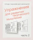 Тетрадь с заданиями для развития детей. Упражнения для развития творческого мышления. Часть 2 - Светлана Гаврина,Наталья Кутявина