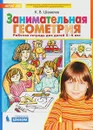 Занимательная геометрия. Рабочая тетрадь для детей 5-6 лет - К.В. Шевелев