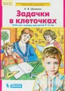 Задачки в клеточках. Рабочая тетрадь для детей 4-5 лет - К. В. Шевелев
