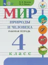 Мир природы и человека. 4 класс. Рабочая тетрадь - Н. Б. Матвеева, М. А. Попова