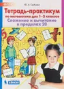 Тетрадь-практикум по математике. 1-2 класс. Сложение и вычитание в пределах 20. - Ю.А. Гребнева
