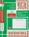ЕГЭ 2019. Математика. Геометрический смысл производной. Задача 7 (профильный уровень). Задача 14 (базовый уровень). Рабочая тетрадь - Иван Ященко,Петр Захаров