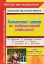 Комплексные занятия по изобразительной деятельности. Группа раннего возраста (от 2 до 3 лет). По программе От рождения  до школы под редакцией Н. Е. Вераксы, Т. С. Комаровой, М. А. Васильевой - О. В. Павлова