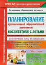 Планирование организованной образовательной деятельности воспитателя с детьми. Технологические карты на каждый день по программе 