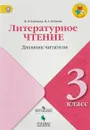 Литературное чтение. 3 класс. Дневник читателя - М. В. Бойкина, И. А. Бубнова