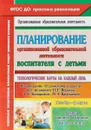 Планирование организованной образовательной деятельности воспитателя с детьми. Группа раннего возраста (от 2 до 3 лет) - Небыкова О. Н.