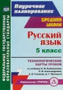 Русский язык. 5 класс. Технологические карты уроков по учебнику Л. М. Рыбченковой, О. М. Александровой, А. В. Глазкова, А. Г. Лисицына - С. С. Рудова