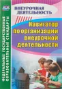 Навигатор по организации внеурочной деятельности - Н. В. Кулдашова