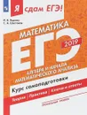 ЕГЭ 2019. Математика. Курс самоподготовки - И. В. Ященко, С. А. Шестаков
