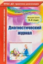 Диагностический журнал. Младшая группа. 3-4 года - Е. А. Сопова