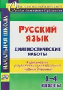 Русский язык. 1-4 классы. Диагностические работы. Формирование регулятивных универсальных учебных действий - Н. С. Леонтьева