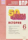 ВПР. Готовимся к Всероссийским проверочным работам. 50 шагов к успеху. История. 6 класс. Рабочая тетрадь0 - В.Г. Поваляев