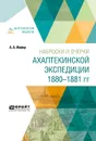 Наброски и очерки ахалтекинской экспедиции 1880-1881 гг - А. А. Майер