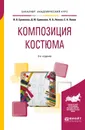 Композиция костюма. Учебное пособие - В. В. Ермилова, Д. Ю. Ермилова, Н. В. Ляхова, С. А. Попов