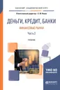 Деньги, кредит, банки. Финансовые рынки. Учебник. В 2 частях. Часть 2 - С. Ю. Янова