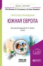 Туристское страноведение. Южная Европа. Учебник - М. В. Иванова, Л. В. Сазонкина, Е. Д. Салас Лусуриага