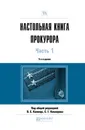 Настольная книга прокурора. В 2 частях. Часть 1. Практическое пособие - Капинус Ольга Сергеевна, Кехлерова С. Г.