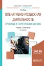 Оперативно-розыскная деятельность. Правовые и теоретические основы. Учебник и практикум - Е. С. Лапин