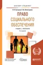 Право социального обеспечения. Учебник и практикум - И. В. Григорьев, В. Ш. Шайхатдинов