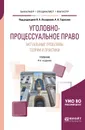 Уголовно-процессуальное право. Актуальные проблемы теории и практики. Учебник - В. А. Лазарева, А. А. Тарасова