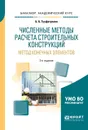 Численные методы расчета строительных конструкций. Метод конечных элементов. Учебное пособие - Б. А. Тухфатуллин