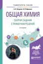 Общая химия. Сборник заданий с примерами решений. Учебное пособие - А. И. Апарнев, Л. И. Афонина