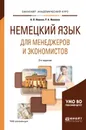 Немецкий язык для менеджеров и экономистов. Учебное пособие - А. В. Иванов, Р. А. Иванова