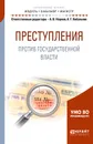 Преступления против государственной власти. Учебное пособие - Татьяна Жукова,Юрий Сапронов,Анатолий Толкаченко