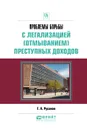 Проблемы борьбы с легализацией (отмыванием) преступных доходов. Практическое пособие - Г. А. Русанов