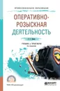 Оперативно-розыскная деятельность. Учебник и практикум - Е. С. Лапин