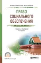 Право социального обеспечения. Учебник и практикум - И. В. Григорьев, В. Ш. Шайхатдинов