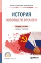 История новейшего времени. Учебник и практикум - В. Л. Хейфец