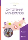 Онтогения минералов. Учебное пособие - Н. А. Кулик
