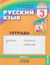 Русский язык. 3 класс. Тетрадь-задачник. В 3 частях. Часть 1 - М. С. Соловейчик, Н. С. Кузьменко