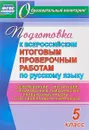 Русский язык. 5 класс. Подготовка к Всероссийским итоговым проверочным работам. Рекомендации, тренировочные тематические проверочные работы, итоговая проверочная работа, инструкции - В. П. Волошина