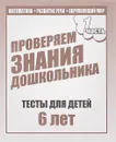 Проверяем знания дошкольника. Тесты для детей 6 лет. Математика, развитие речи, окружающий мир. Часть 1 - Светлана Гаврина,Наталья Кутявина