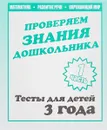 Проверяем знания дошкольника. Тесты для детей 3 года. Математика. Развитие речи. Окружающий мир. Часть 1 - Светлана Гаврина,Наталья Кутявина