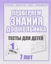 Проверяем знания дошкольника. Тесты для детей 7 лет. Часть 1. Математика, развитие речи, грамота, окружающий мир - С. Е. Гаврина, Н. Л. Кутявина, И. Т. Топоркова, С. В. Щербинина