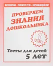 Проверяем знания дошкольника. Тесты для детей 5 лет. Математика, развитие речи, окружающий мир.Часть 1. - Светлана Гаврина,Наталья Кутявина,И. Топоркова,Светлана Щербинина