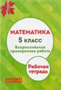 Математика. 5 класс. Всероссийская проверочная работа. Рабочая тетрадь - Л. И. Мальцева