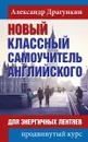 Новый классный самоучитель английского для энергичных лентяев - Александр Драгункин