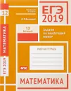 ЕГЭ-19. Математика. Задачи на наилучший выбор. Задача 12 (базовый уровень). Рабочая тетрадь - Иван Высоцкий