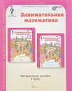 Занимательная математика. 4 класс. Методическое пособие - О.А. Холодова
