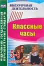 Классные часы. 5-6 классы - М. В. Пименова