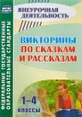 Викторины по сказкам и рассказам. 1-4 классы - Н. Ю. Сидоркина