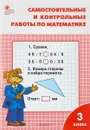 Самостоятельные и контрольные работы по математике. 3 класс. К УМК М. И. Моро - Ситникова Т.Н.