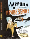 Лакрица и Привезение - Нильсон Мони