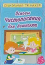 Основы чистописания для дошколят - Т. А. Харченко