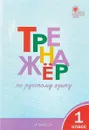 Тренажер по русскому языку. 1 класс - Т. В. Шклярова