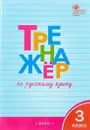 Тренажёр по русскому языку. 3 класс - Т. В. Шклярова